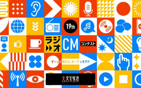 ラジオCMコンテスト～ずーっと、前からオーディオアド～のヘッダー画像