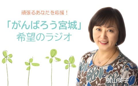 「がんばろう宮城」希望のラジオ