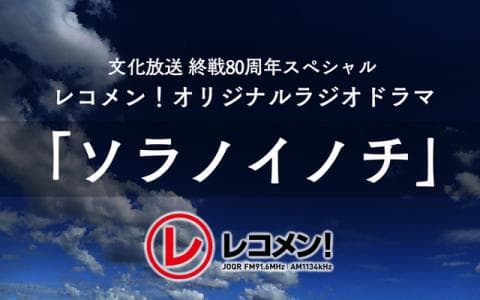 『文化放送 終戦80年スペシャル レコメン！オリジナルラジオドラマ「ソラノイノチ」』