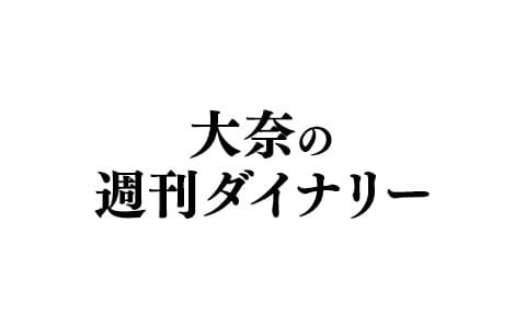 大奈の週刊ダイナリー