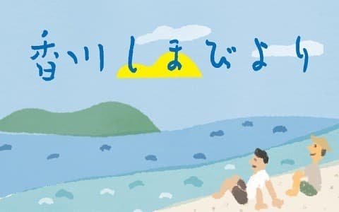 香川しまびよりのヘッダー画像