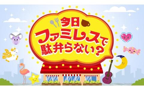 今日ファミレスで駄弁らない？　ＭＣ：天馬司＆神代類