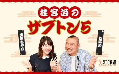 桂宮治のザブトン５