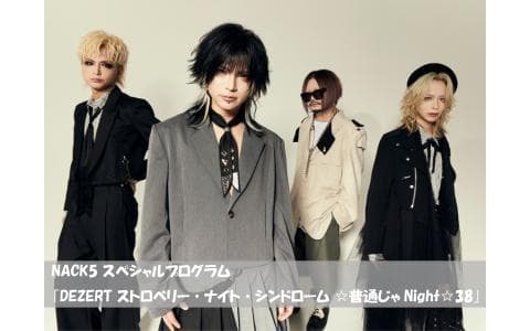 NACK5 スペシャルプログラム 「DEZERT ストロベリー・ナイト・シンドローム ☆普通じゃNight 38」