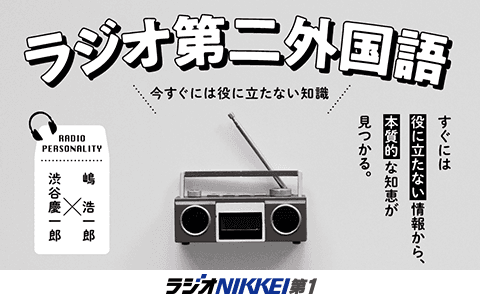 渋谷慶一郎と嶋浩一郎の「ラジオ第二外国語」－今すぐには役には立たない知識－