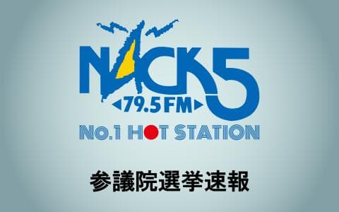 2025 参議院選挙速報