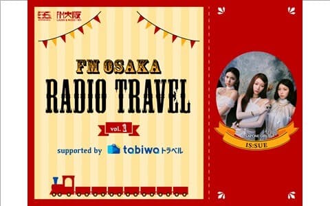FM OSAKA RADIO TRAVEL vol.1 supported by tabiwaトラベルのヘッダー画像
