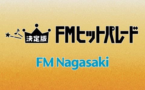 決定版 FMヒットパレードのヘッダー画像
