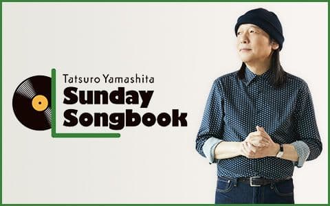 山下達郎の楽天カード サンデー・ソングブック