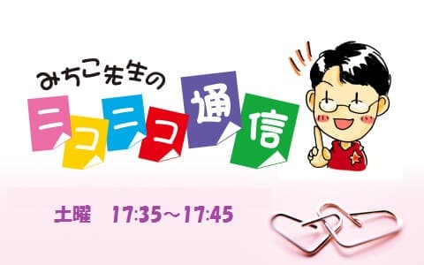 みちこ先生のニコニコ通信