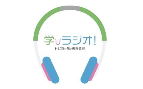 学びラジオ～トビラを拓く未来教室のヘッダー画像