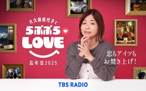 恋もアイツもお焚き上げ！大久保佳代子とらぶぶらLOVE 忘年会2025