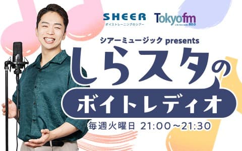 シアーミュージック presents しらスタのボイトレディオ