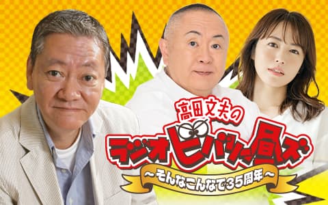 高田文夫のラジオビバリー昼ズ