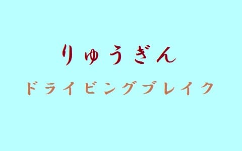 りゅうぎん　ドライビングブレイク