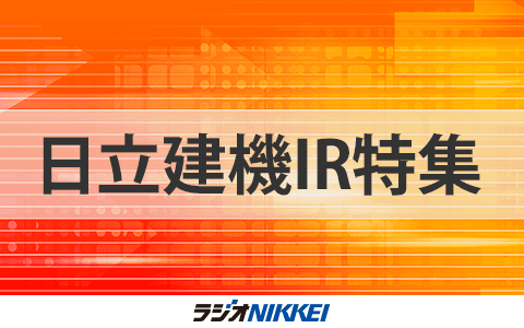 日立建機IR特集のヘッダー画像