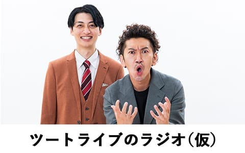 ツートライブのラジオ（仮）