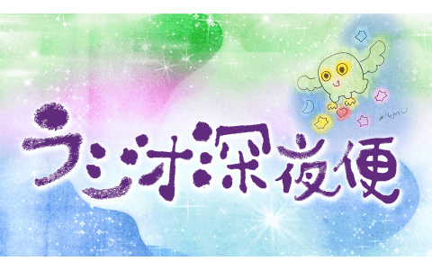 ラジオ深夜便▽キネマへのいざない・前半