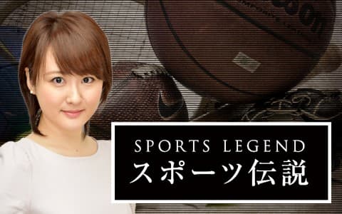 スポーツ伝説