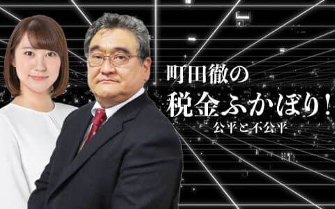 町田徹の税金ふかぼり！　公平と不公平