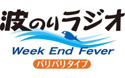 波のりラジオ　ＷＥＥＫＥＮＤ　ＦＥＶＥＲ　パリパリタイプ