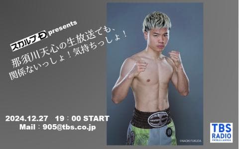 スカルプD presents 那須川天心の生放送でも関係ないっしょ！気持ちっしょ！