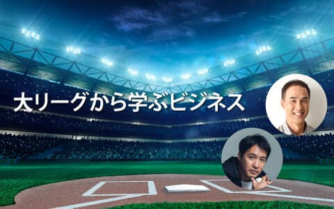 大リーグから学ぶビジネス