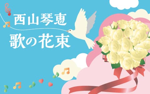 西山琴恵　歌の花束