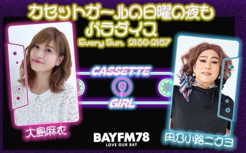 カセットガールの日曜の夜もパラダイス