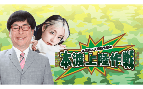 本渡楓と天津飯大郎の「本渡上陸作戦」