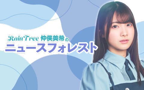 RainTree仲俣美希の「ニュースフォレスト」のヘッダー画像