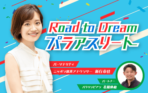 Road to Dream パラアスリートのヘッダー画像