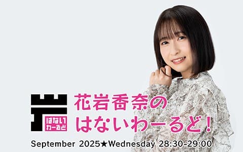 花岩香奈のはないわーるど!のヘッダー画像