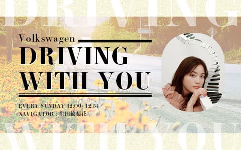 Volkswagen DRIVING WITH YOUのヘッダー画像