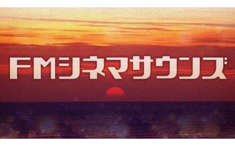 ＦＭシネマサウンズ　ファンタジー