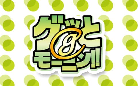 グッとモーニン！！