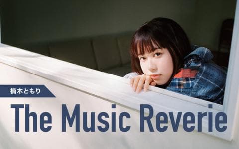 楠木ともり The Music Reverie