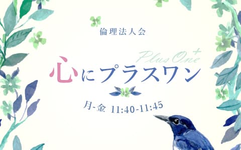心にプラスワン