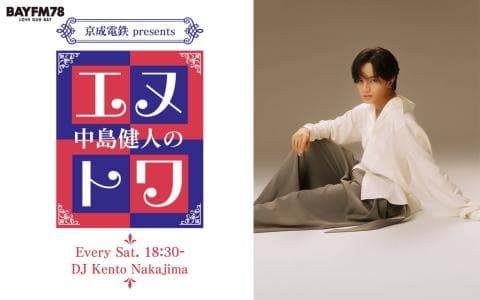 京成電鉄 presents 中島健人のエヌトワ