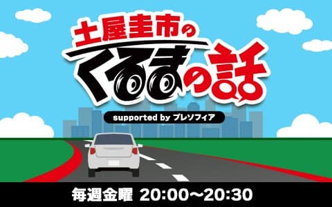 土屋圭市のくるまの話 supported by プレソフィア