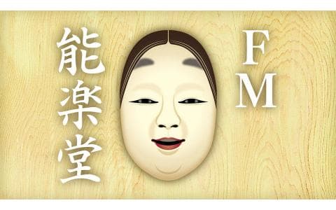 FM能楽堂のヘッダー画像