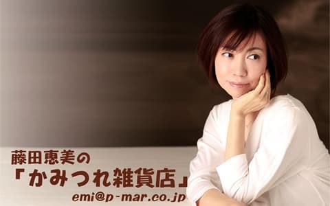 藤田恵美のかみつれ雑貨店
