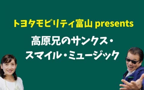 トヨタモビリティ富山 presents 高原兄のサンクス・スマイル・ミュージックのヘッダー画像