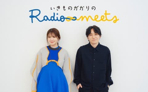 いきものがかりのRadio meets