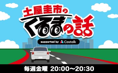 土屋圭市のくるまの話 supported by Castalk