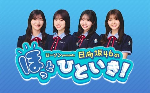 ローソン presents 日向坂46のほっとひといき！