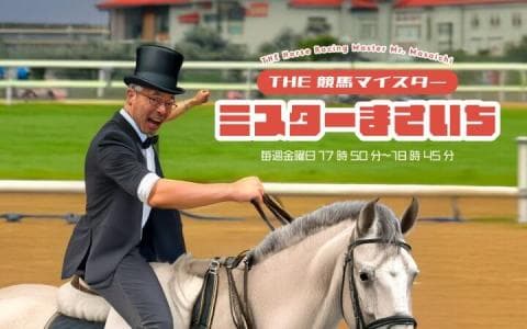 文化放送スポーツストリーム　THE競馬マイスター ミスターまさいち