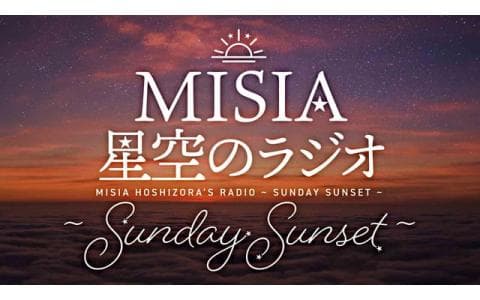 ＭＩＳＩＡ　星空のラジオ　～Ｓｕｎｄａｙ　Ｓｕｎｓｅｔ～　＃１３５
