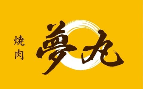 焼肉夢丸presents Let's Party！