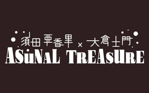 須田亜香里・大倉士門 × ASUNAL TREASURE
